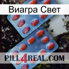 Виагра Свет 05